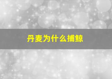 丹麦为什么捕鲸