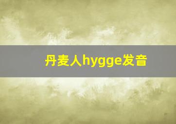 丹麦人hygge发音