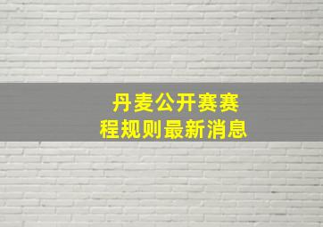 丹麦公开赛赛程规则最新消息