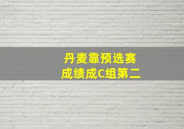 丹麦靠预选赛成绩成C组第二