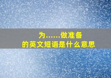 为......做准备的英文短语是什么意思