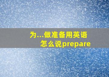 为...做准备用英语怎么说prepare