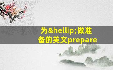 为…做准备的英文prepare