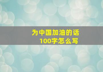 为中国加油的话100字怎么写