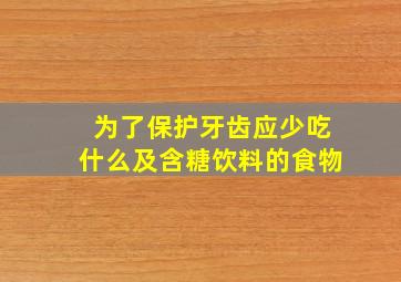 为了保护牙齿应少吃什么及含糖饮料的食物