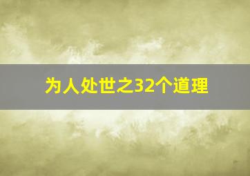 为人处世之32个道理