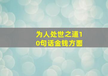 为人处世之道10句话金钱方面