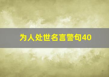 为人处世名言警句40