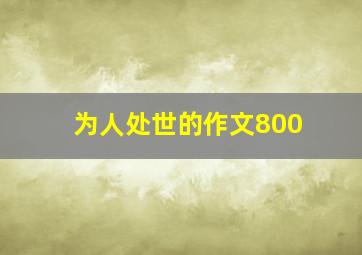 为人处世的作文800