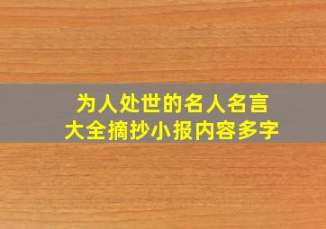 为人处世的名人名言大全摘抄小报内容多字