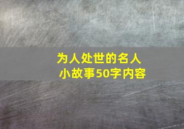 为人处世的名人小故事50字内容