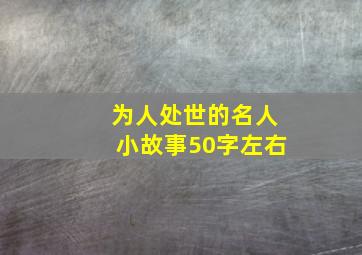 为人处世的名人小故事50字左右