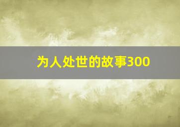 为人处世的故事300