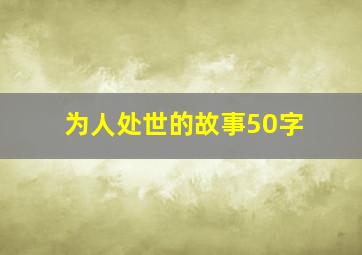 为人处世的故事50字