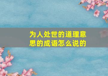 为人处世的道理意思的成语怎么说的