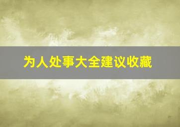 为人处事大全建议收藏