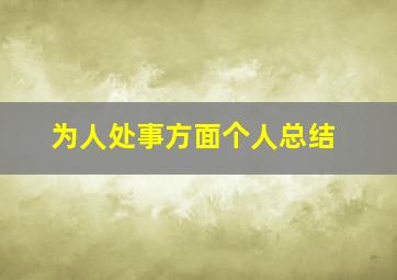 为人处事方面个人总结