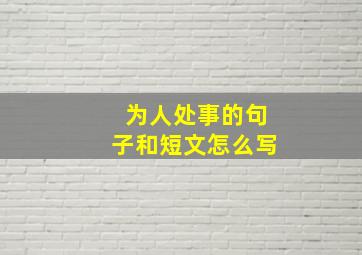 为人处事的句子和短文怎么写