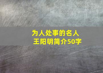 为人处事的名人王阳明简介50字