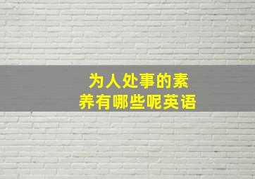 为人处事的素养有哪些呢英语