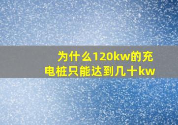 为什么120kw的充电桩只能达到几十kw