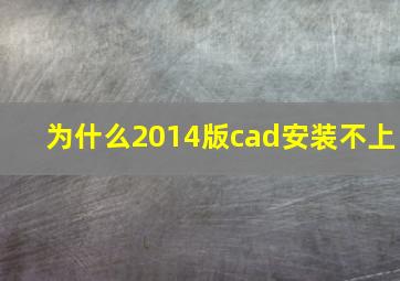 为什么2014版cad安装不上