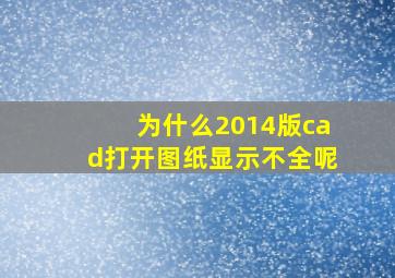 为什么2014版cad打开图纸显示不全呢