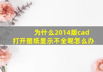 为什么2014版cad打开图纸显示不全呢怎么办