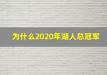 为什么2020年湖人总冠军