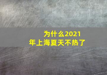 为什么2021年上海夏天不热了