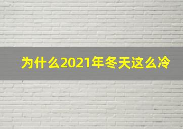 为什么2021年冬天这么冷