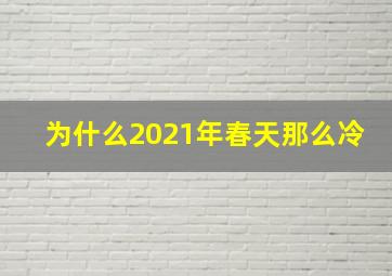 为什么2021年春天那么冷