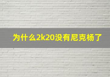 为什么2k20没有尼克杨了