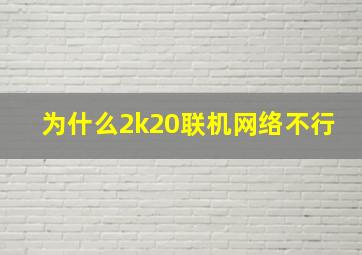 为什么2k20联机网络不行