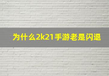 为什么2k21手游老是闪退