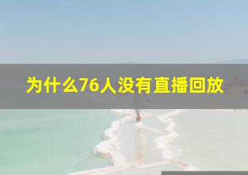 为什么76人没有直播回放