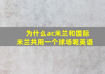 为什么ac米兰和国际米兰共用一个球场呢英语