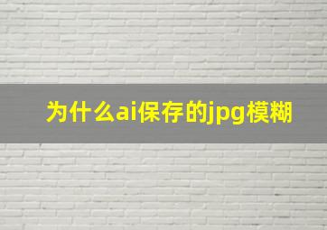 为什么ai保存的jpg模糊