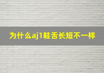 为什么aj1鞋舌长短不一样