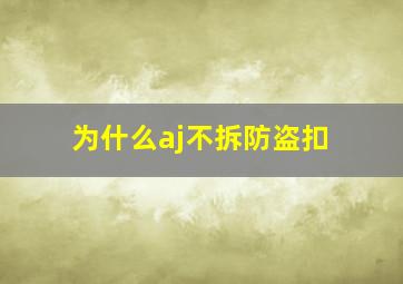 为什么aj不拆防盗扣