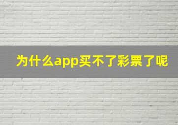 为什么app买不了彩票了呢