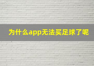 为什么app无法买足球了呢