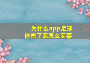 为什么app足球停售了呢怎么回事