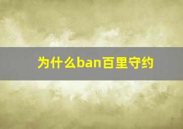 为什么ban百里守约