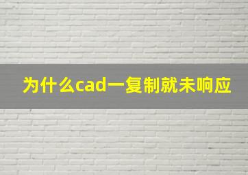 为什么cad一复制就未响应