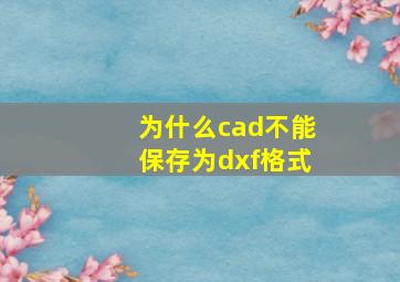 为什么cad不能保存为dxf格式