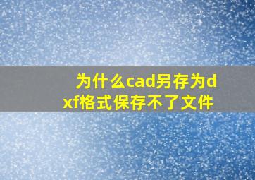 为什么cad另存为dxf格式保存不了文件