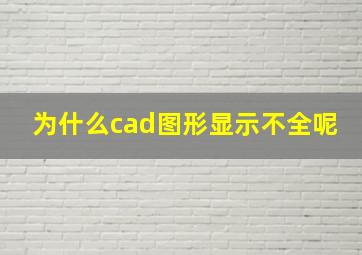 为什么cad图形显示不全呢