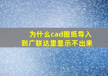 为什么cad图纸导入到广联达里显示不出来