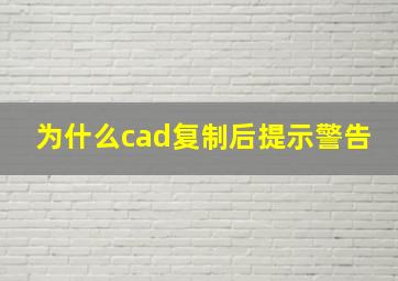 为什么cad复制后提示警告